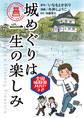 城めぐりは一生の楽しみ