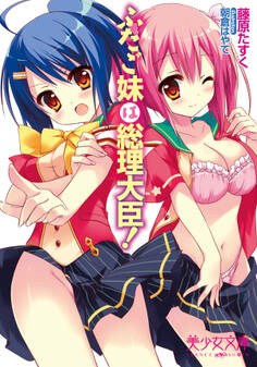 ふたご妹は総理大臣!