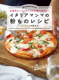 イタリアマンマの粉ものレシピ 本格的ピッツァやパスタが家で作れる!
