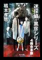 迷探偵・黒彦シリーズ【4冊 合本版】 『魔神館事件 夏と少女とサツリク風景』~『幻双城事件 仮面の王子と移動密室』