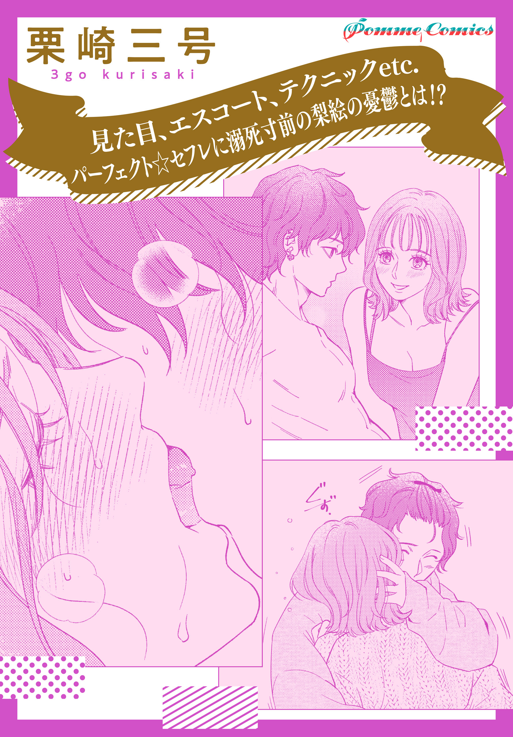 【単話】【「田部さんは食べられたい」スピンオフ】見た目、エスコート、テクニックetc.　パーフェクト☆セフレに溺死寸前の梨絵の憂鬱とは！？