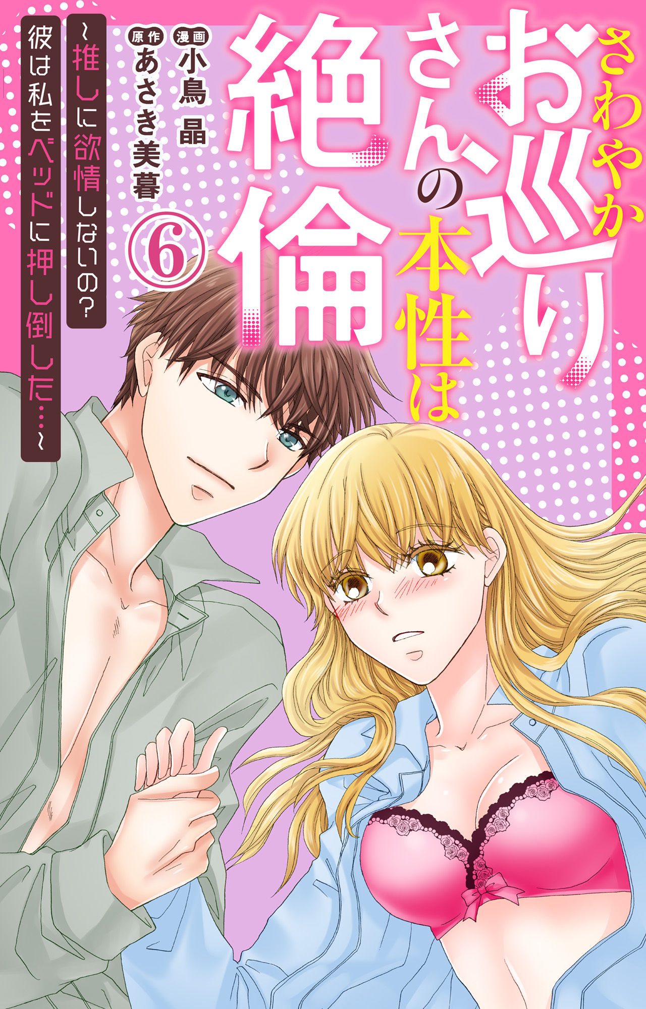 さわやかお巡りさんの本性は絶倫～推しに欲情しないの？彼は私をベッドに押し倒した…～  6