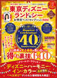 晋遊舎ムック お得技シリーズ249 東京ディズニーランド&シーお得技ベストセレクションmini