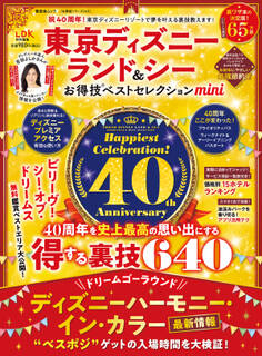 晋遊舎ムック お得技シリーズ249 東京ディズニーランド&シーお得技ベストセレクションmini