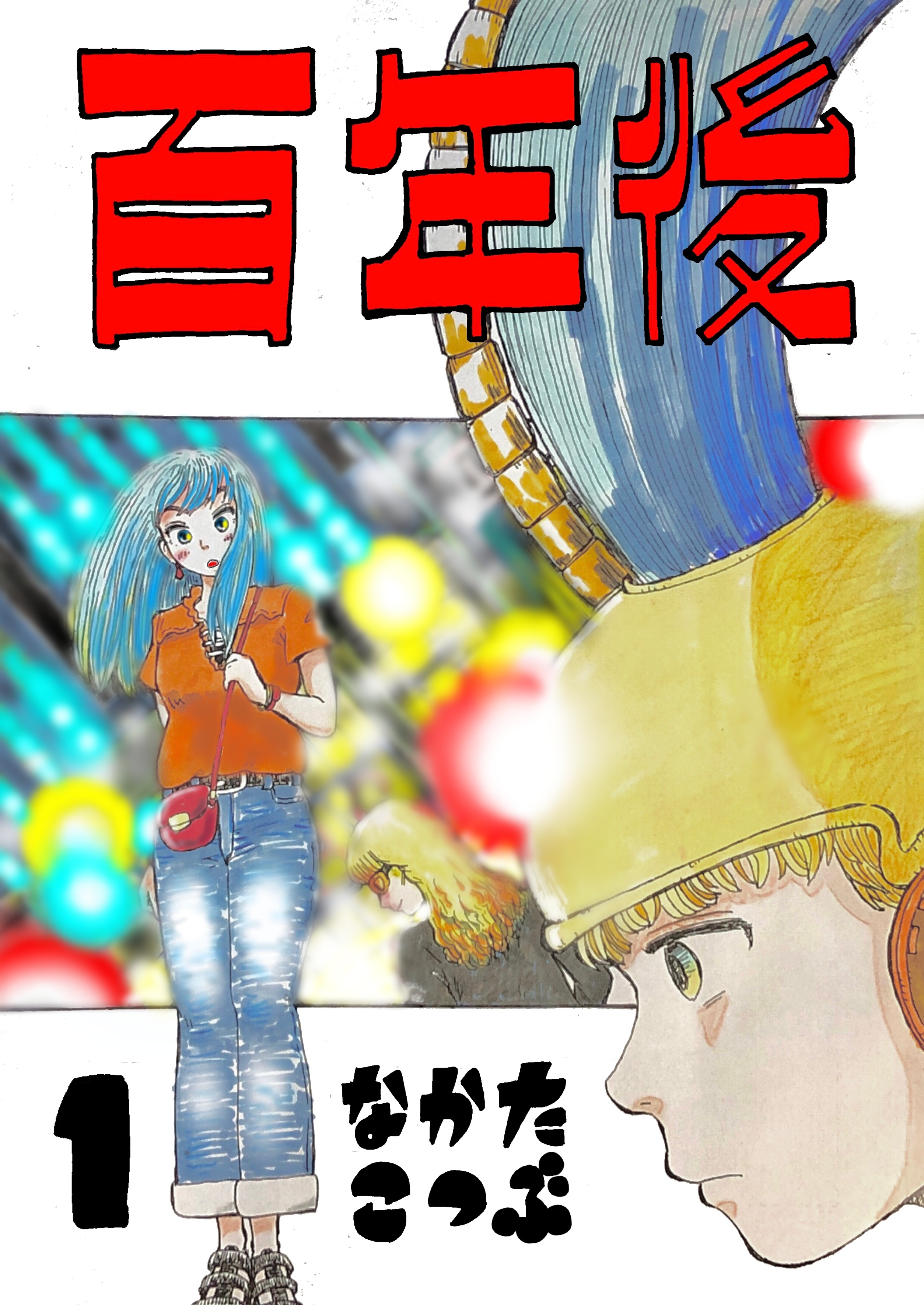 【期間限定　無料お試し版】百年後 1