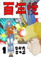 【期間限定 無料お試し版】百年後 1