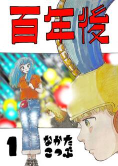 【期間限定 無料お試し版】百年後 1