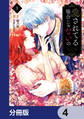 愛されてる場合じゃないの【分冊版】 4