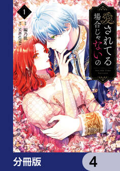 愛されてる場合じゃないの【分冊版】 4