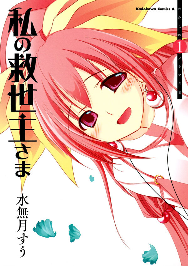 私の救世主さま(1)