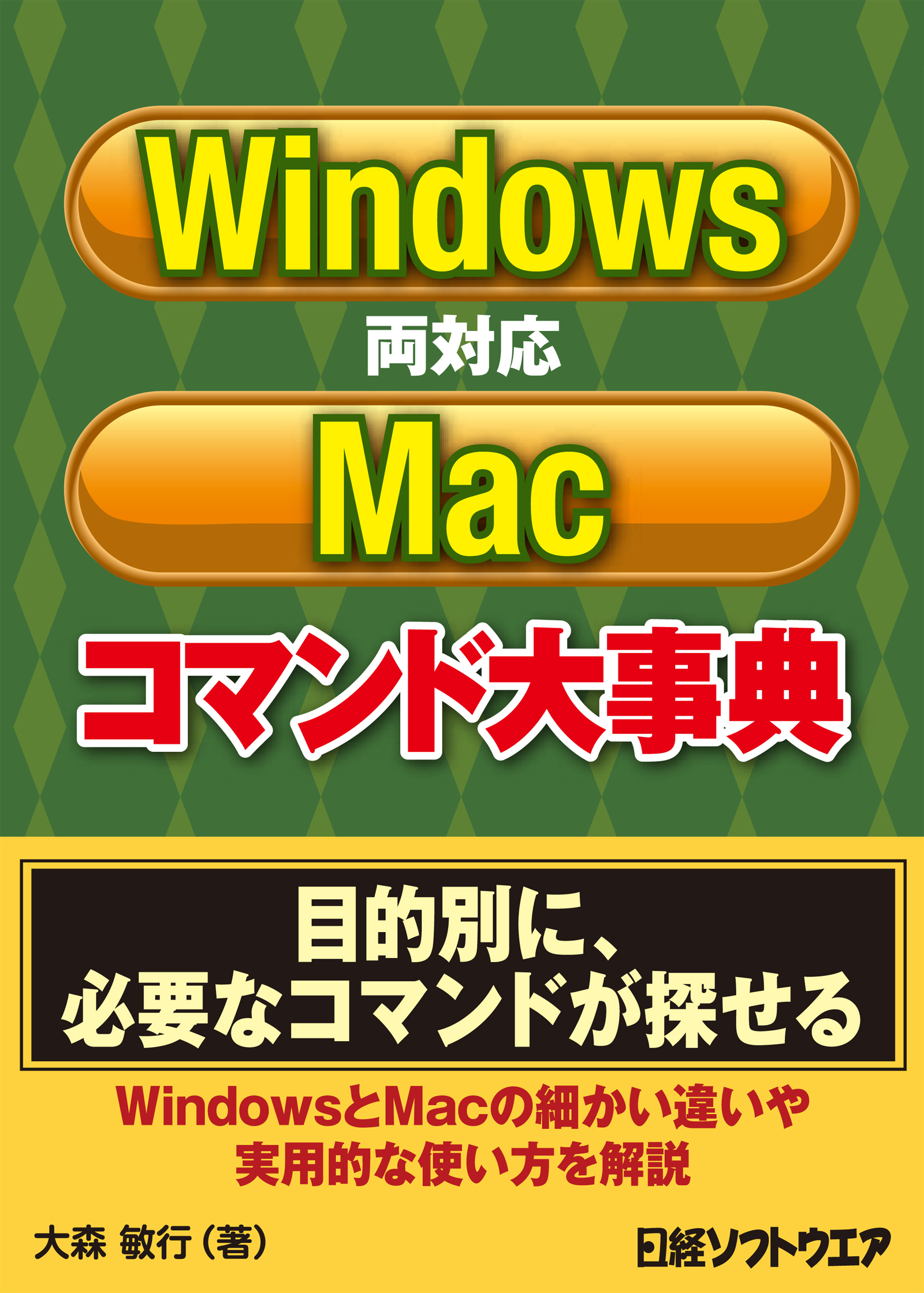 Windows/Mac両対応コマンド大事典（日経BP Next ICT選書）