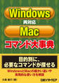 Windows/Mac両対応コマンド大事典(日経BP Next ICT選書)