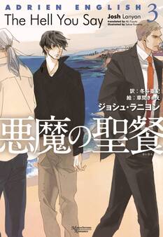 アドリアン・イングリッシュ(3) 悪魔の聖餐