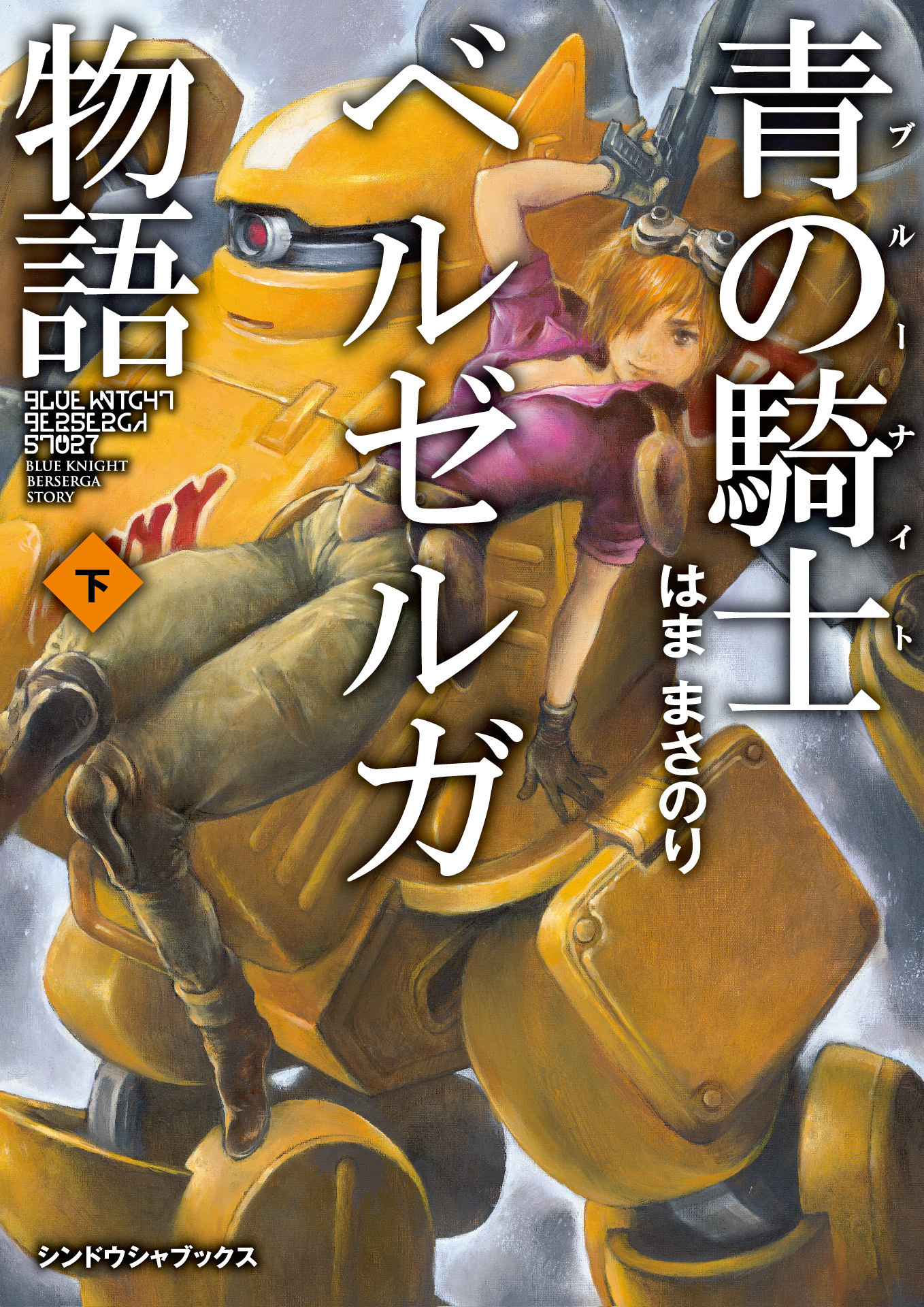 青の騎士ベルゼルガ物語 下