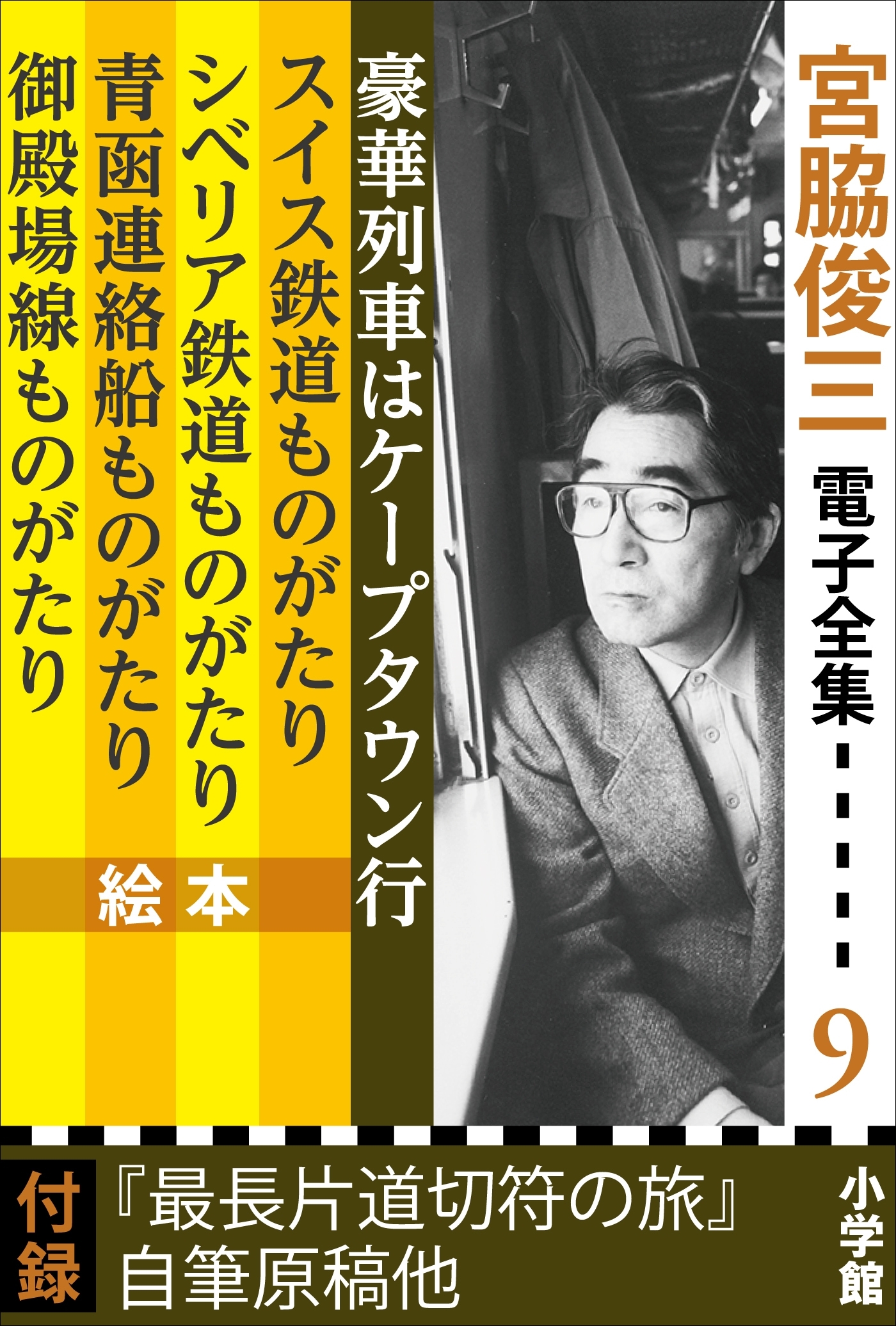 宮脇俊三 電子全集9