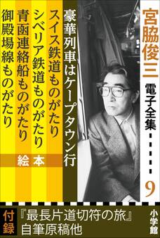 宮脇俊三 電子全集9