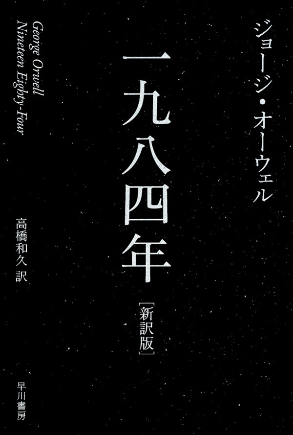 一九八四年［新訳版］
