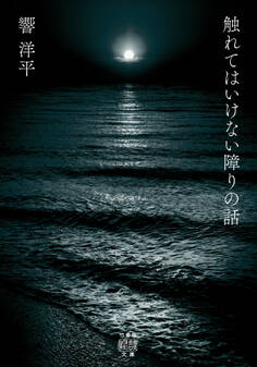 触れてはいけない障りの話