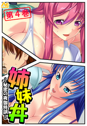 姉妹丼 ～秘密の夜伽特訓～