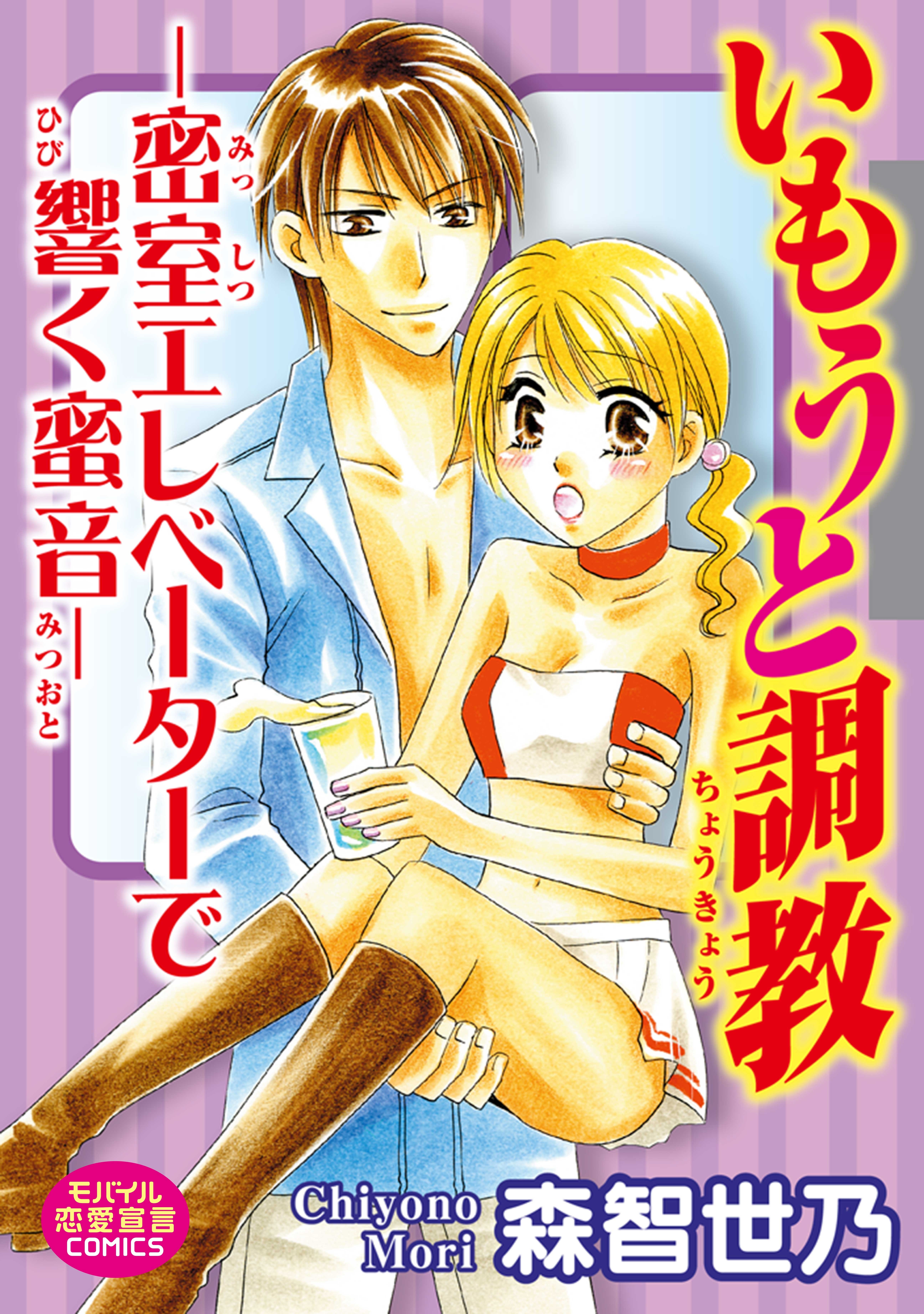 いもうと調教―密室エレベーターで響く蜜音―【合冊版】
