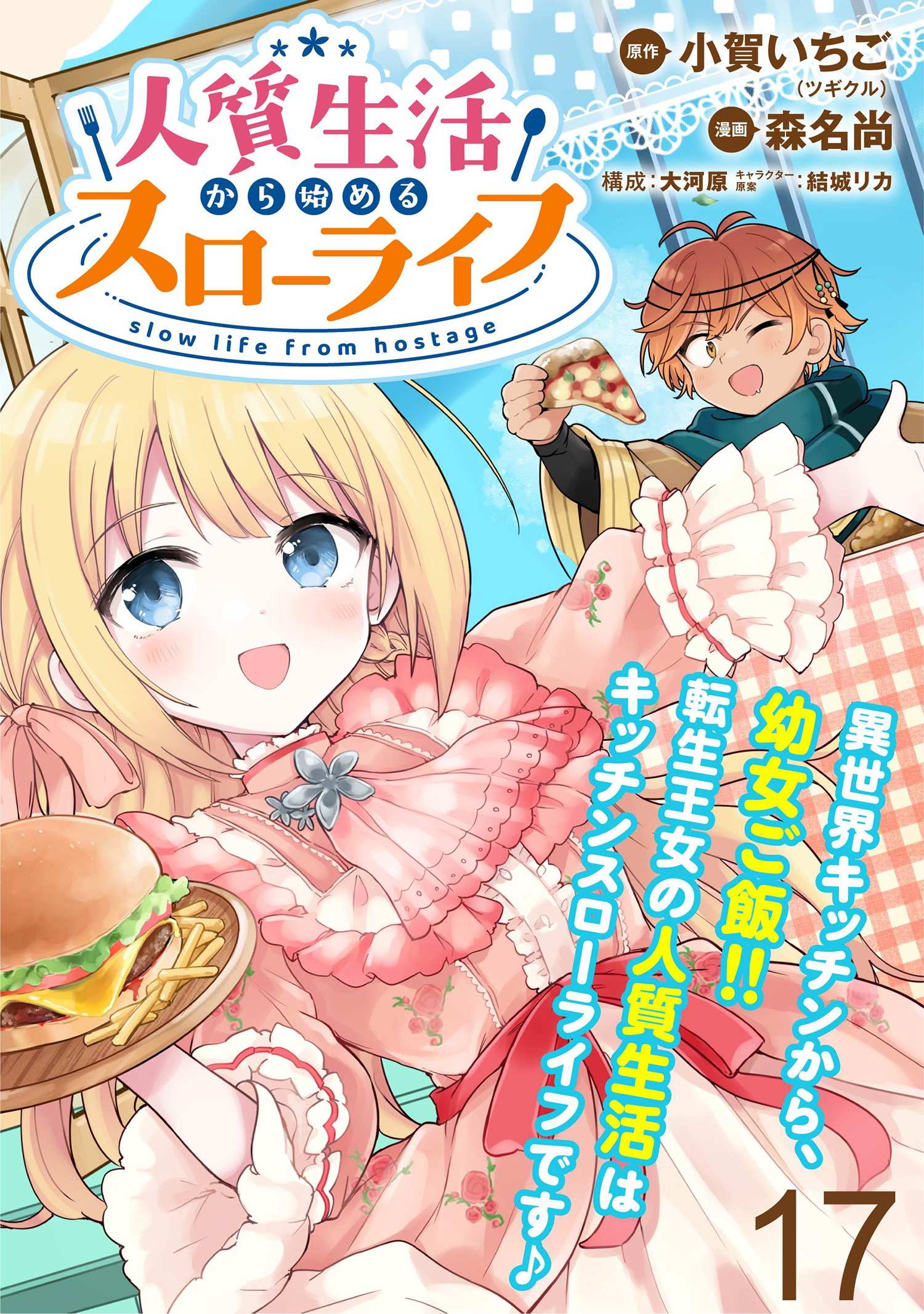 人質生活から始めるスローライフ　WEBコミックガンマぷらす連載版 第十七話