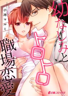 幼なじみとトロトロ職場恋愛