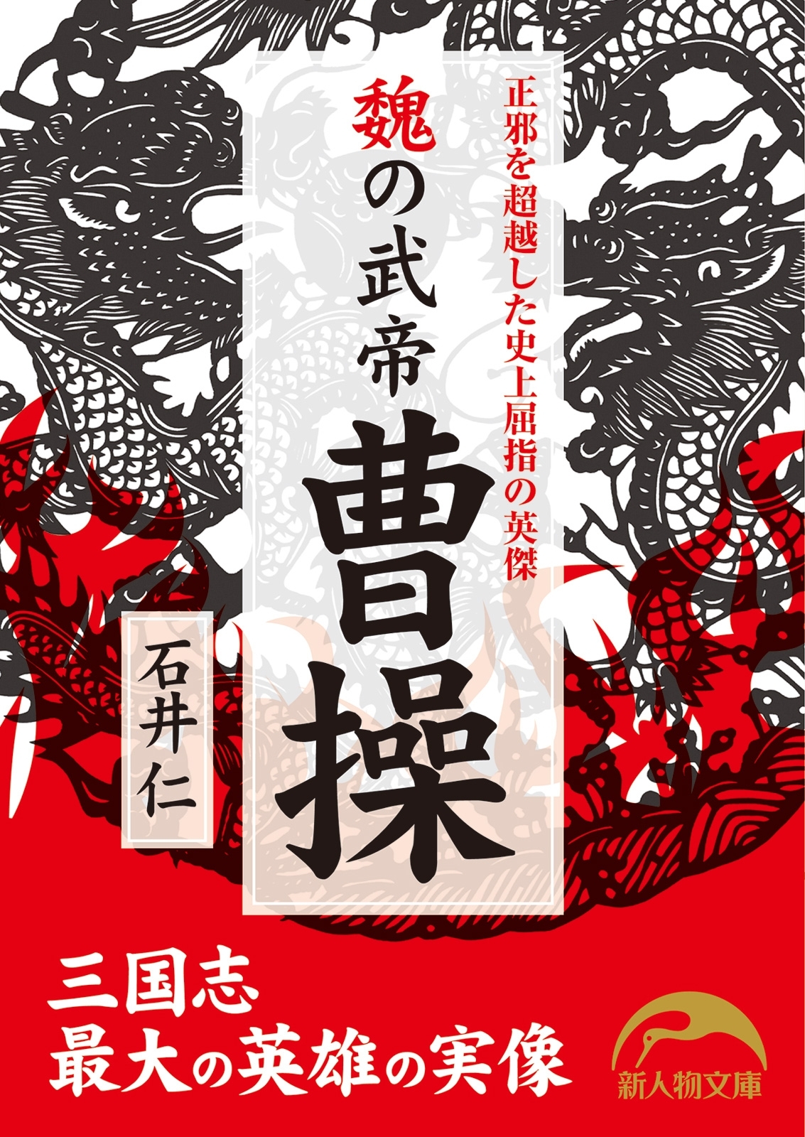 魏の武帝　曹操　正邪を超越した史上屈指の英傑