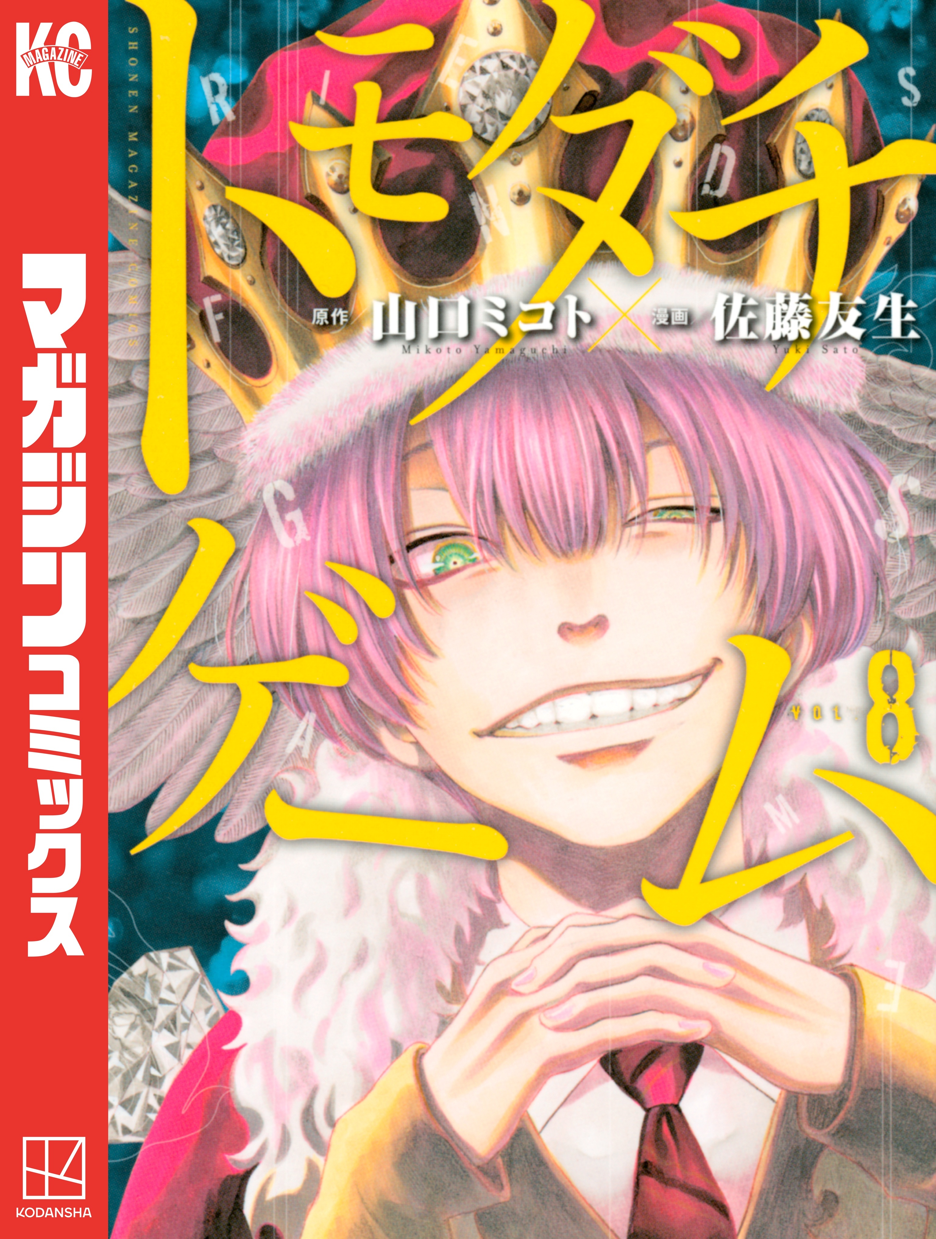 トモダチゲーム（８）