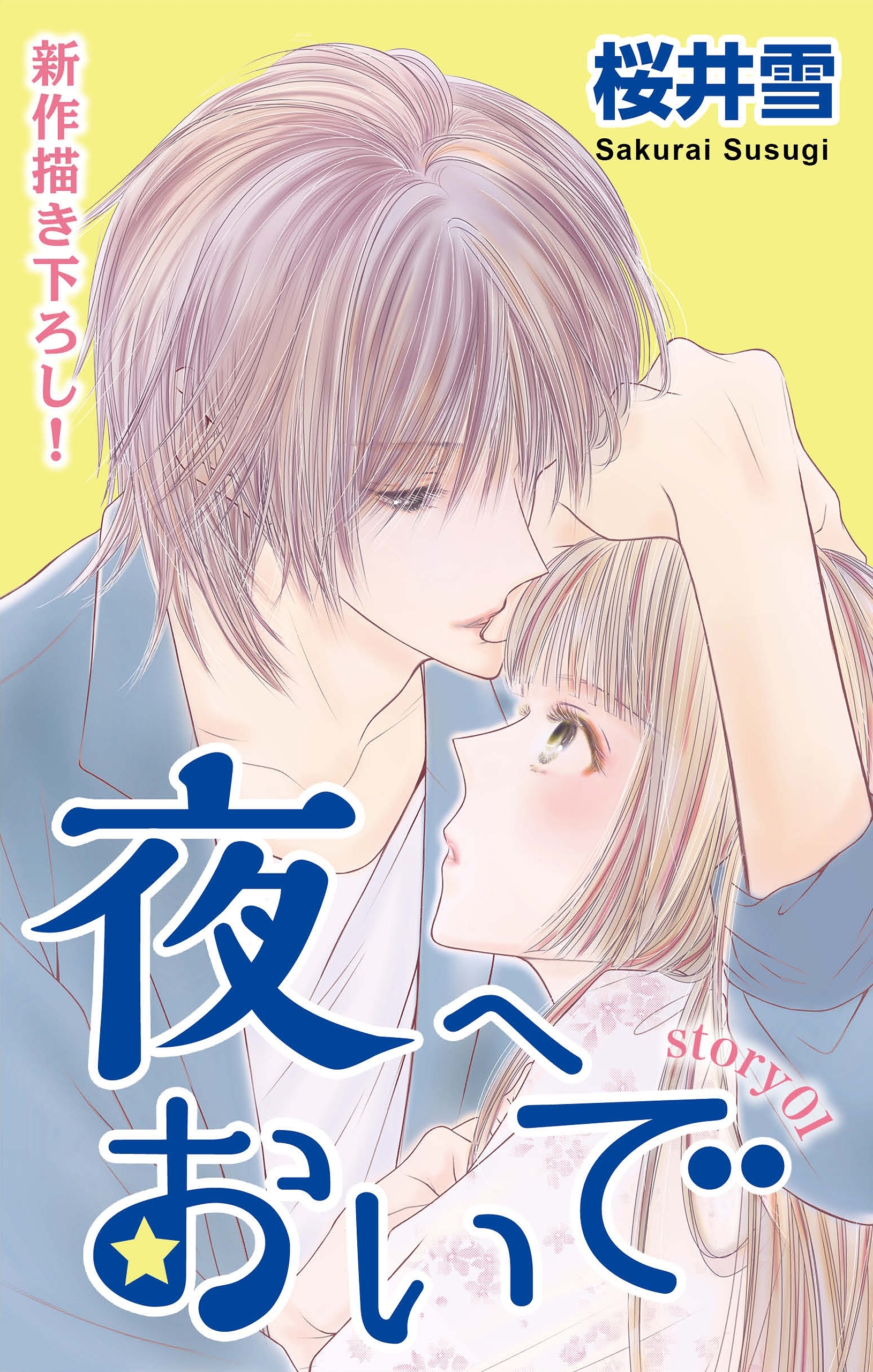 【期間限定　無料お試し版　閲覧期限2026年9月1日】Love Jossie　夜へおいで　story01