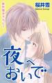 【期間限定 無料お試し版 閲覧期限2026年9月1日】Love Jossie 夜へおいで story01
