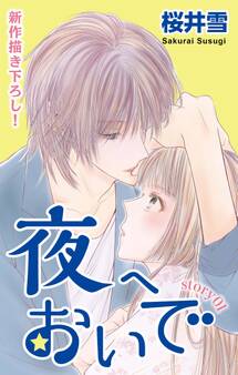 【期間限定 無料お試し版 閲覧期限2026年9月1日】Love Jossie 夜へおいで story01