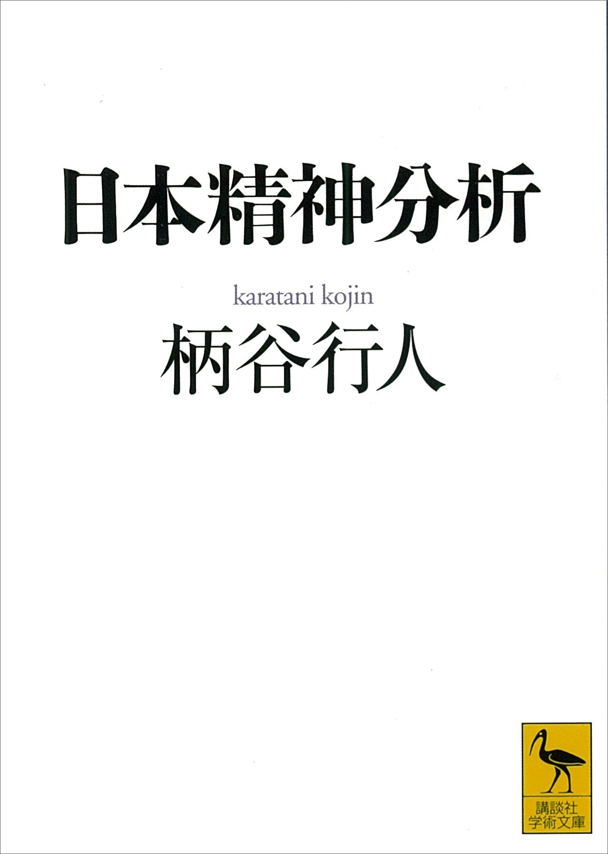 日本精神分析