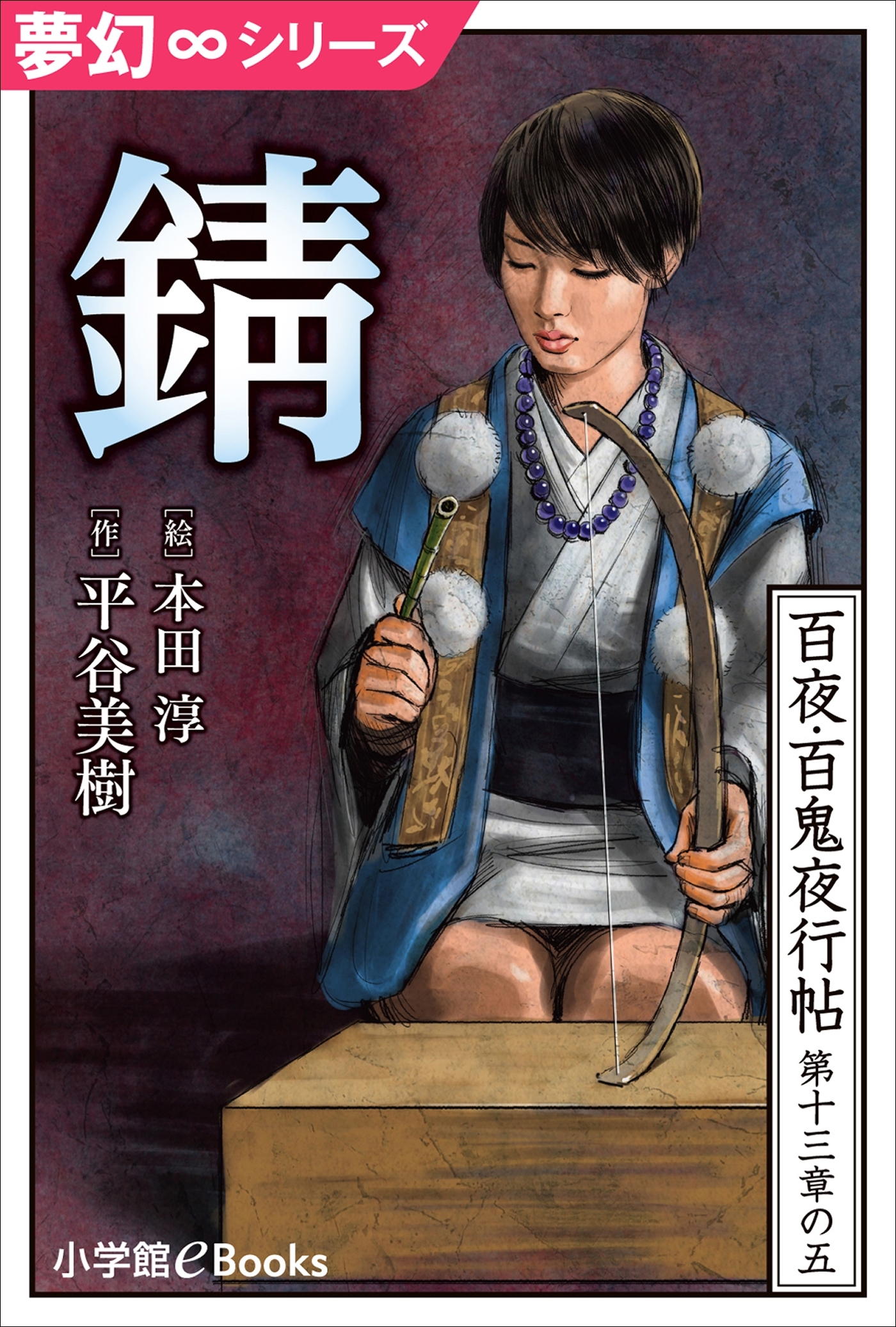 夢幻∞シリーズ　百夜・百鬼夜行帖77　錆