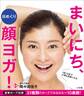 日めくり まいにち、顔ヨガ!~1回10秒で小顔&若顔になる~