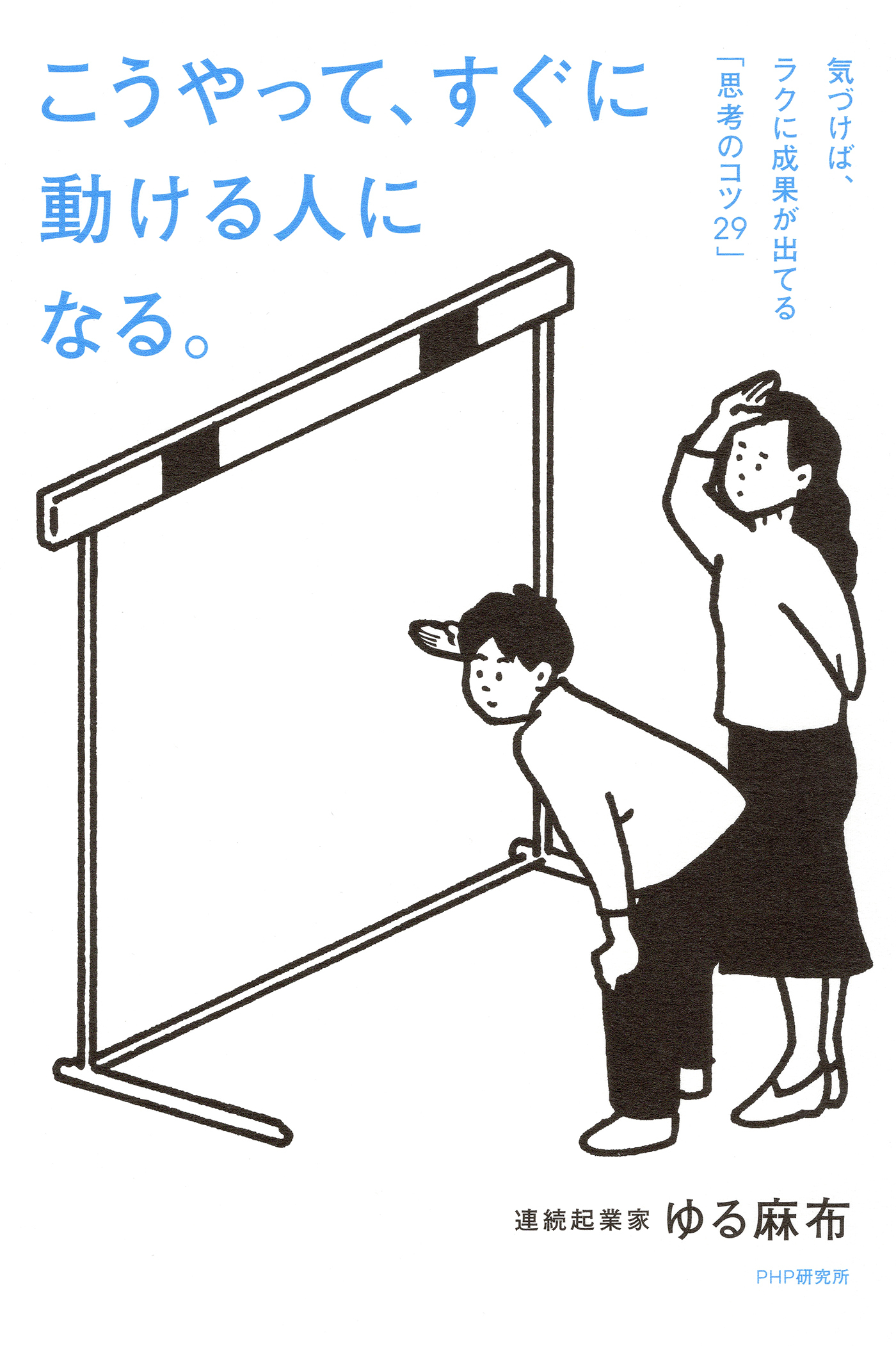 こうやって、すぐに動ける人になる。