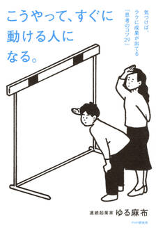 こうやって、すぐに動ける人になる。