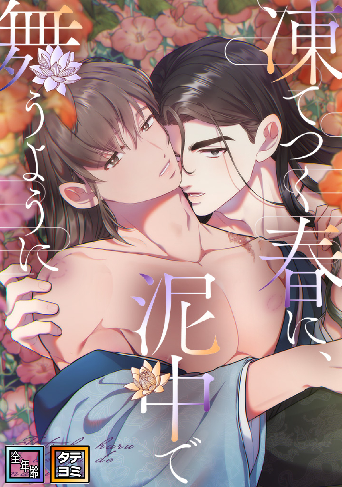 凍てつく春に、泥中で舞うように【全年齢版】【タテヨミ】(32)