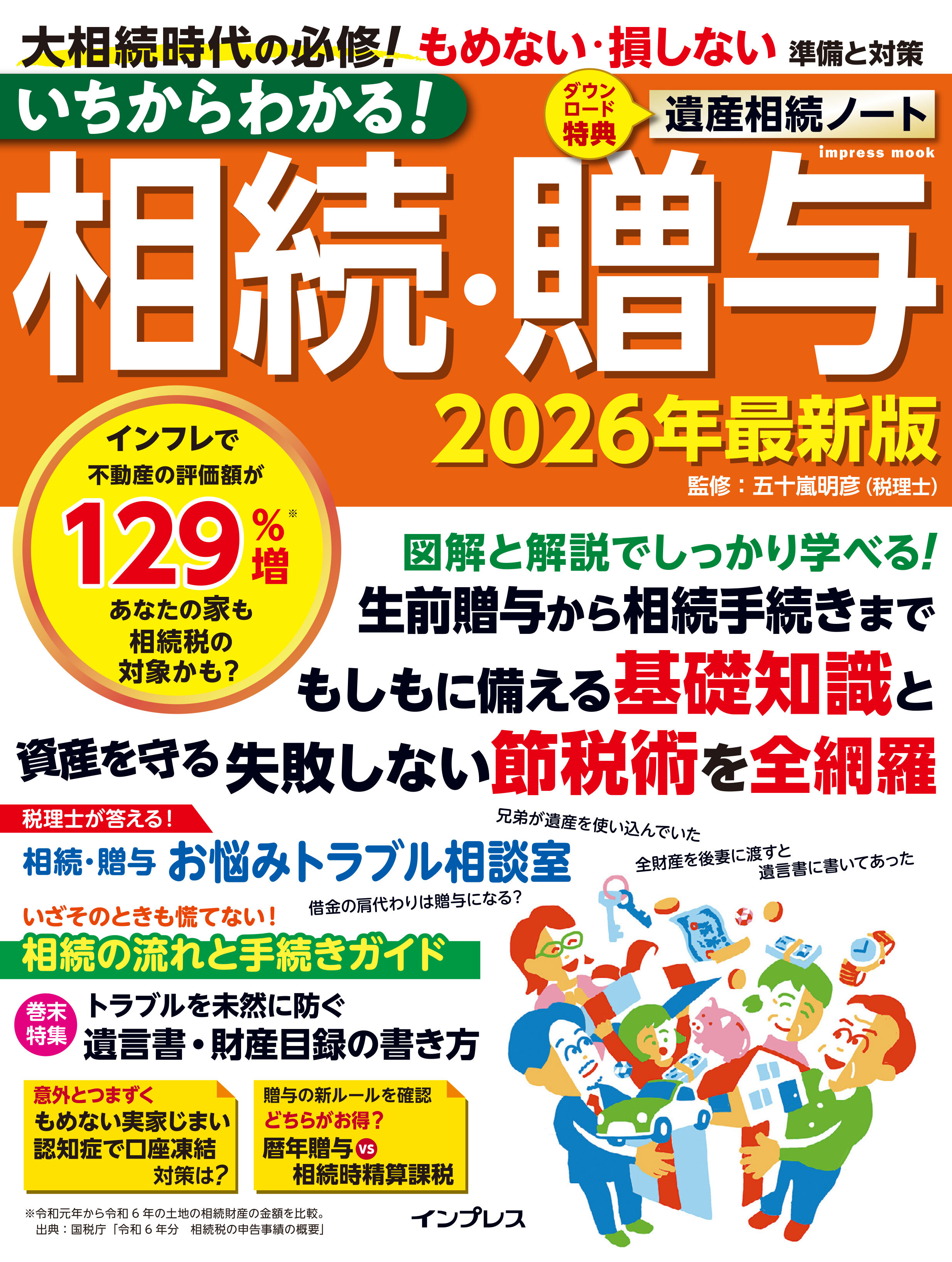 いちからわかる！ 相続・贈与　2026年最新版