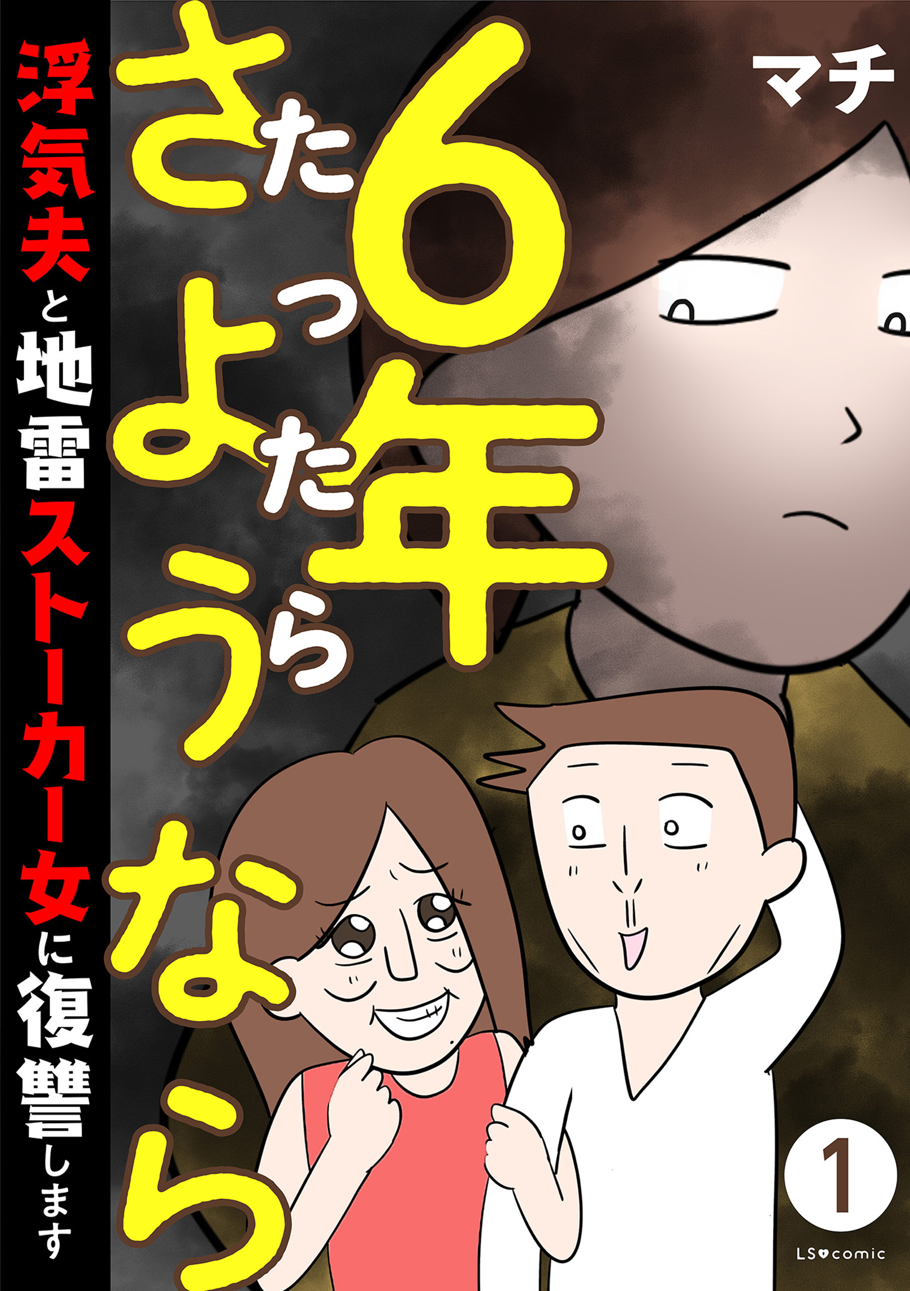 6年たったらさようなら 浮気夫と地雷ストーカー女に復讐します１