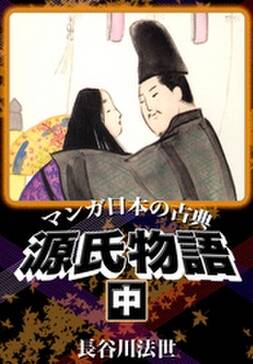 マンガ日本の古典 源氏物語 上 無料 試し読みなら Amebaマンガ 旧 読書のお時間です