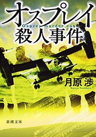 オスプレイ殺人事件（新潮文庫）