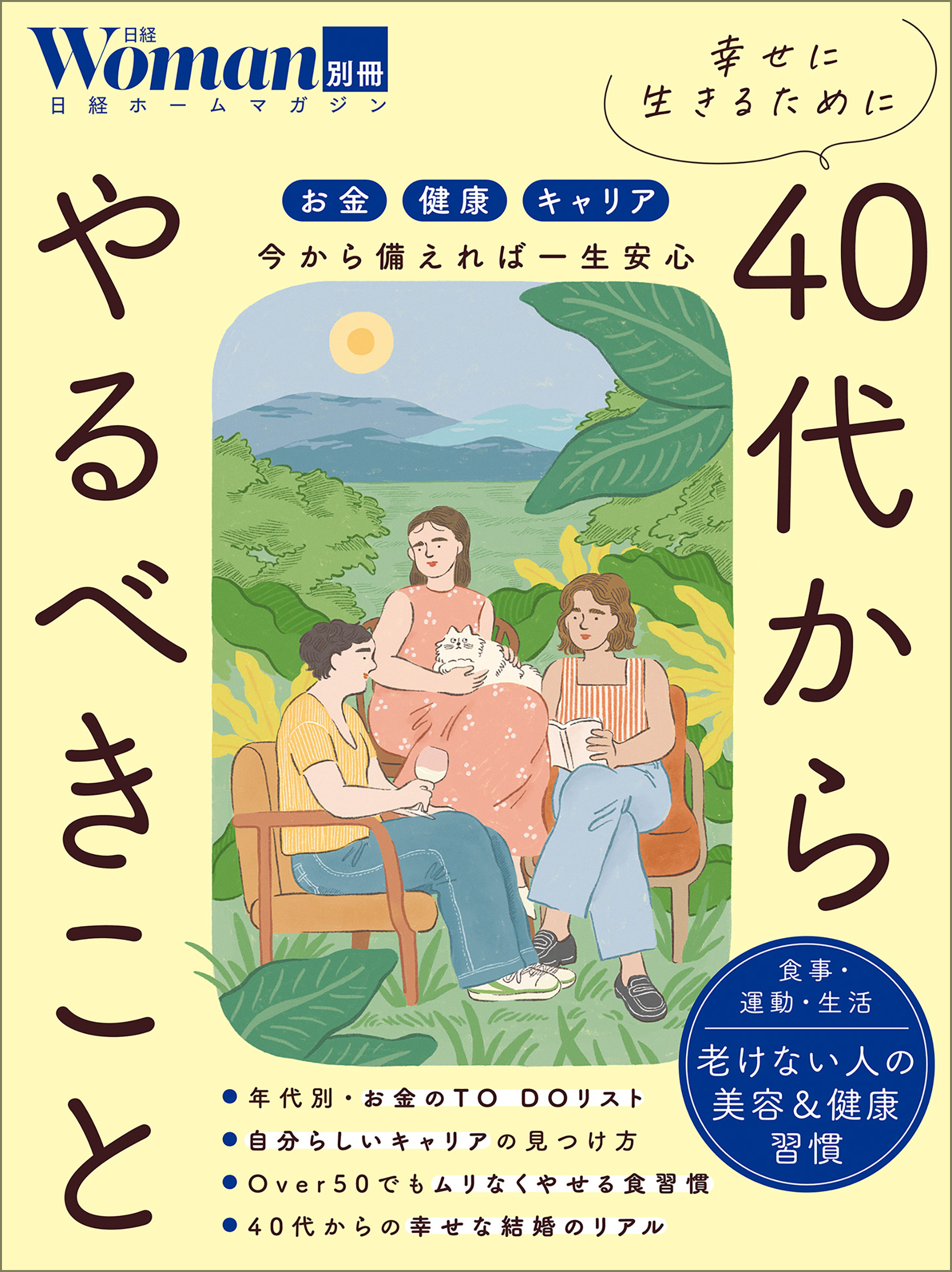 幸せに生きるために40代からやるべきこと