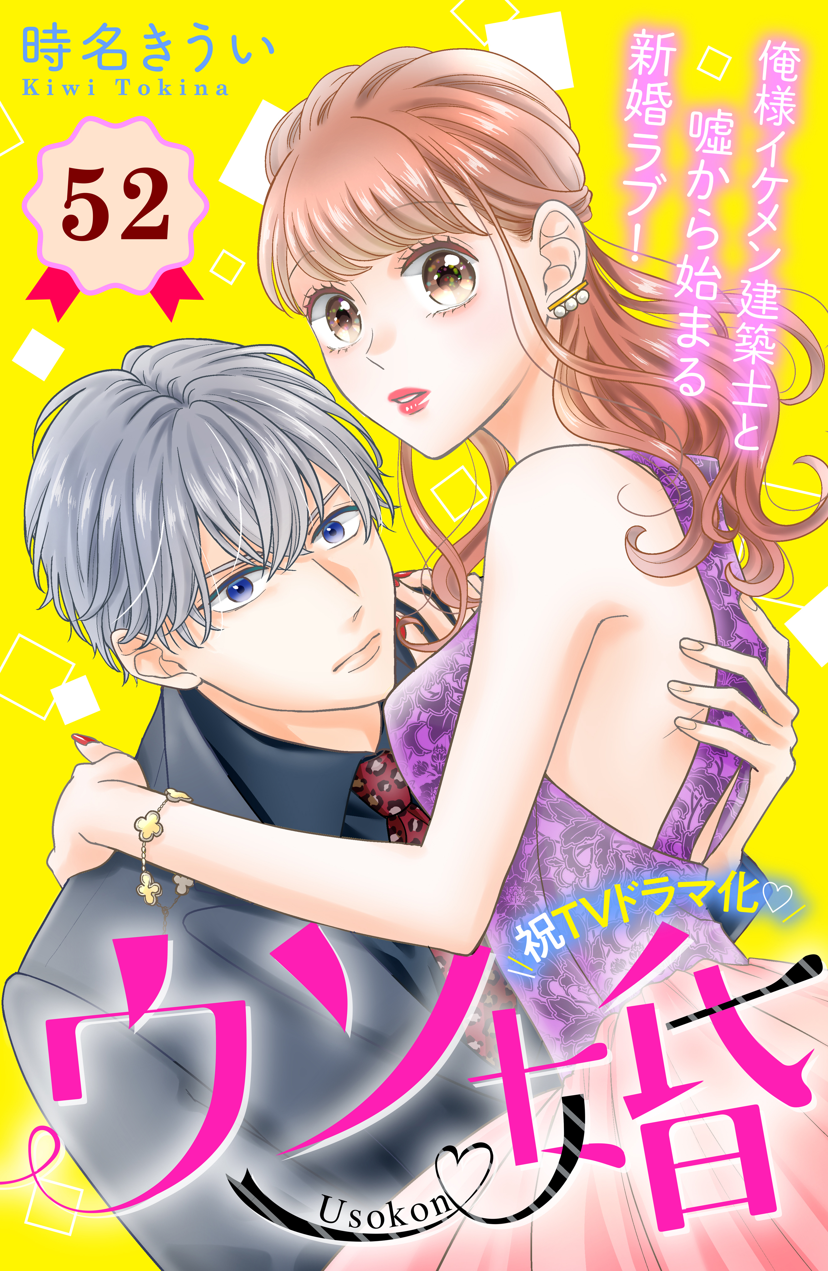 ウソ婚　分冊版（52）