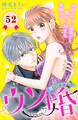 ウソ婚 分冊版(52)