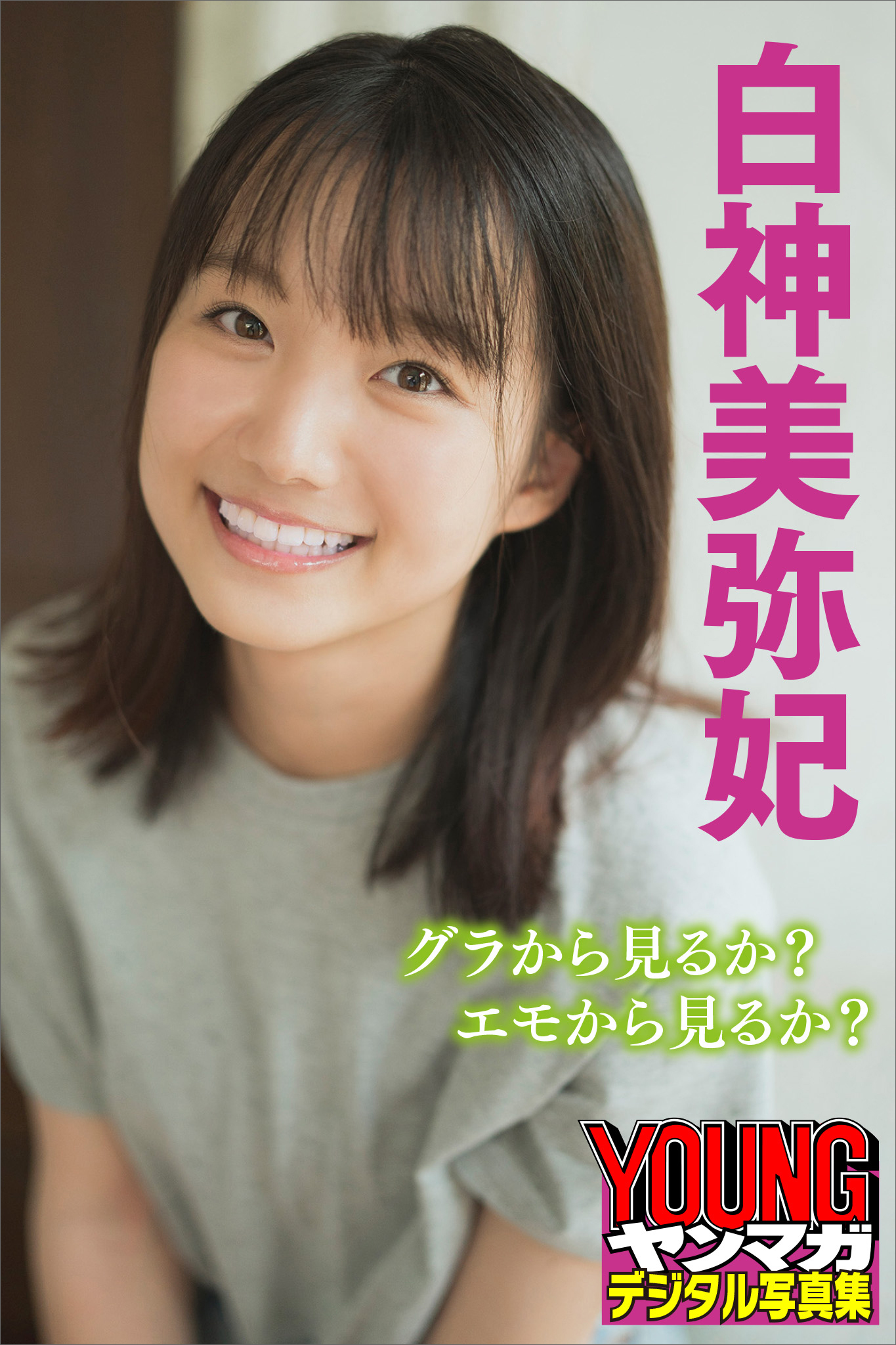 白神美弥妃、グラから見るか？エモから見るか？　ヤンマガデジタル写真集