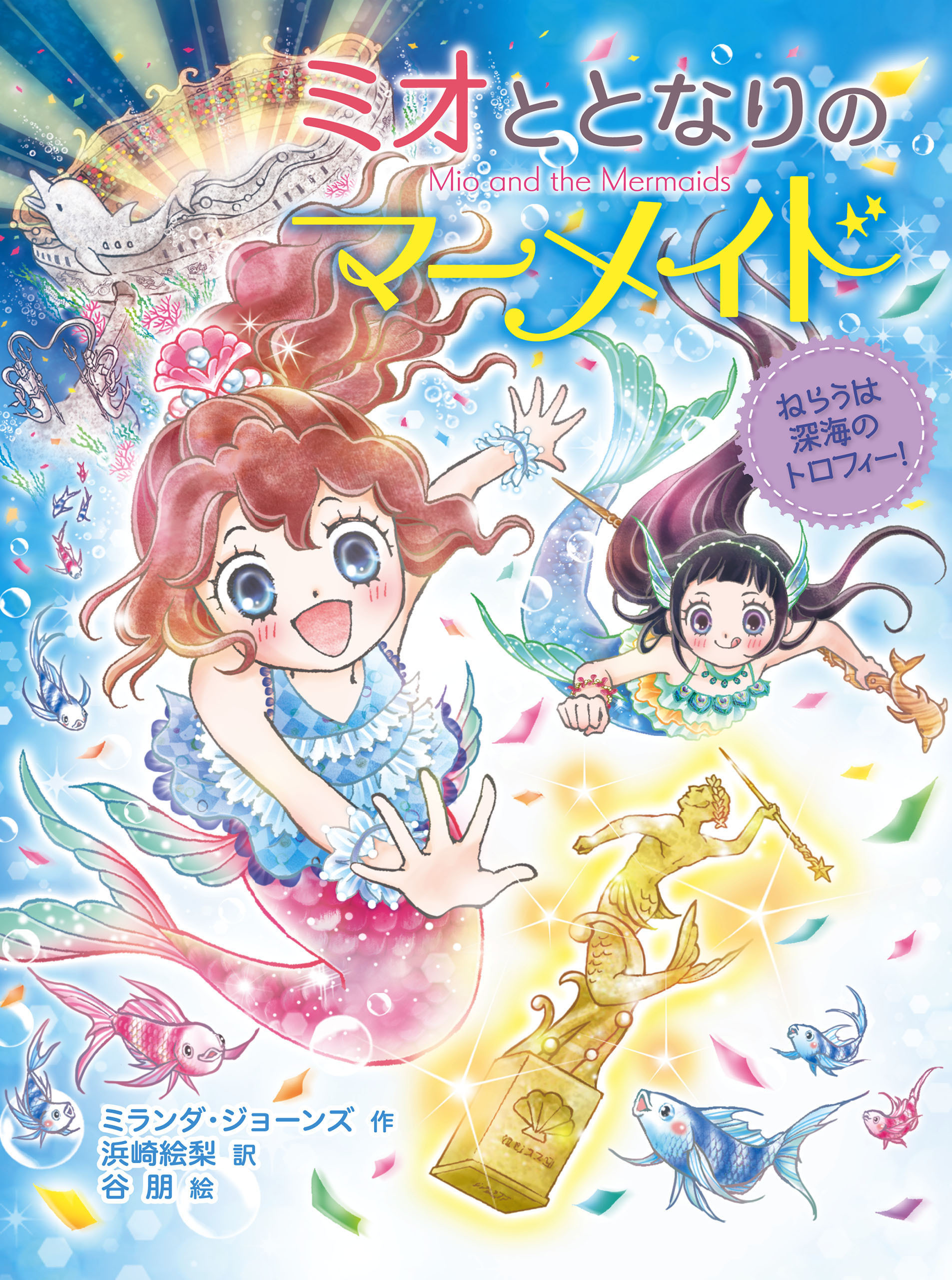 ミオととなりのマーメイド　ねらうは深海のトロフィー！