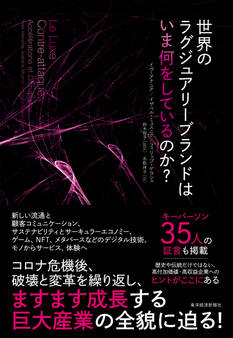 世界のラグジュアリーブランドはいま何をしているのか?