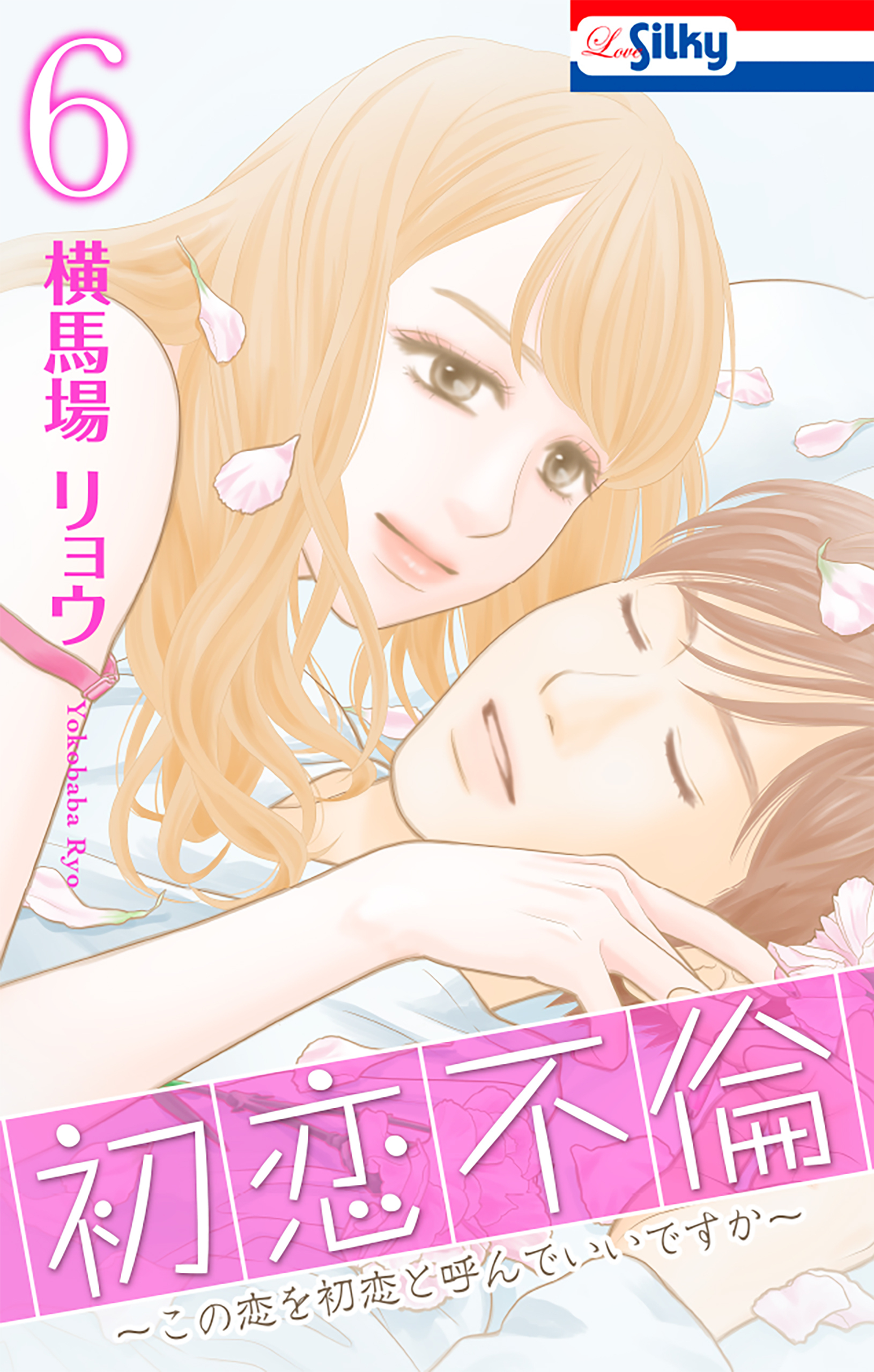 初恋不倫～この恋を初恋と呼んでいいですか～（６）【おまけ描き下ろし付き】