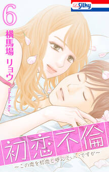 初恋不倫~この恋を初恋と呼んでいいですか~(6)【おまけ描き下ろし付き】