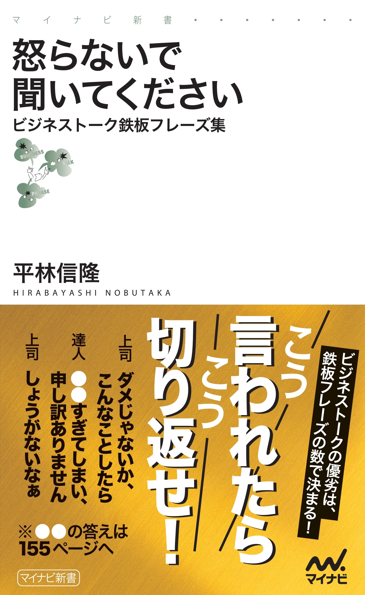 怒らないで聞いてください　ビジネストーク鉄板フレーズ集